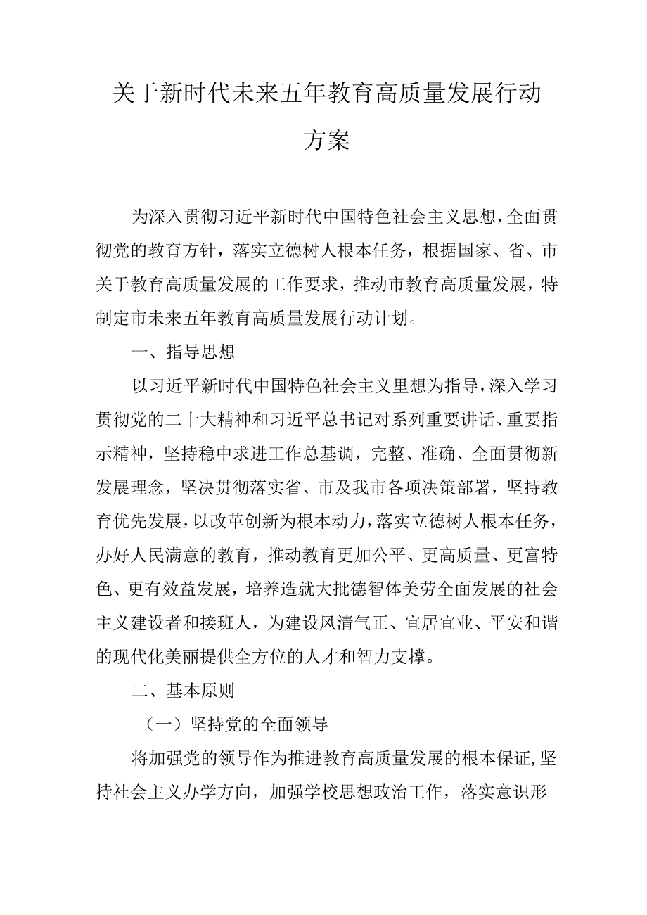 关于新时代未来五年教育高质量发展行动方案.docx_第1页