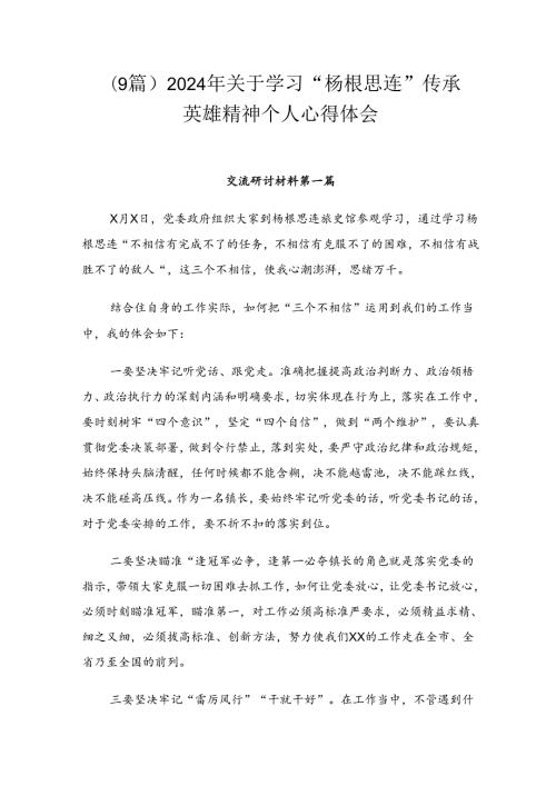 （9篇）2024年关于学习“杨根思连”传承英雄精神个人心得体会.docx