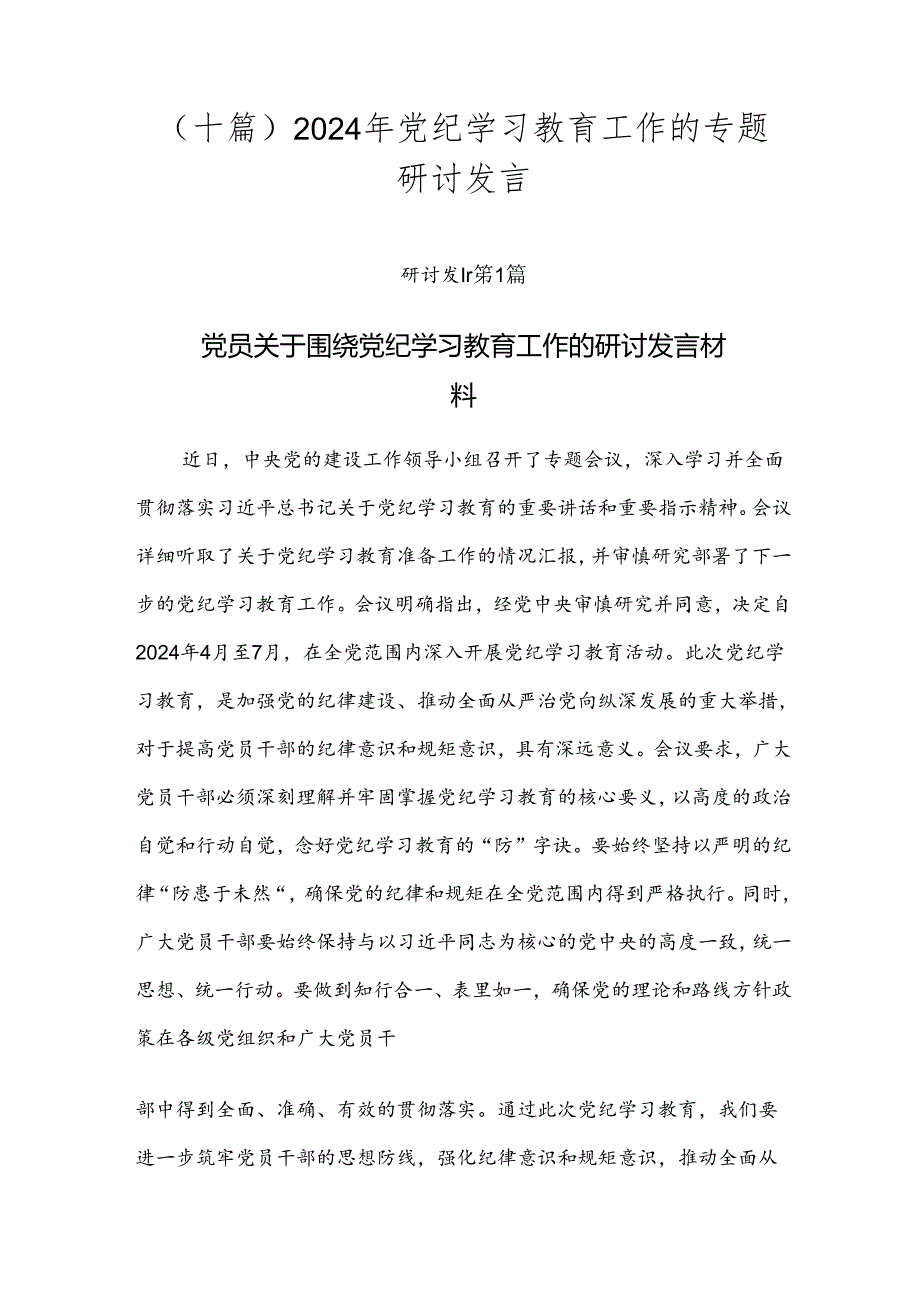 （十篇）2024年党纪学习教育工作的专题研讨发言.docx_第1页