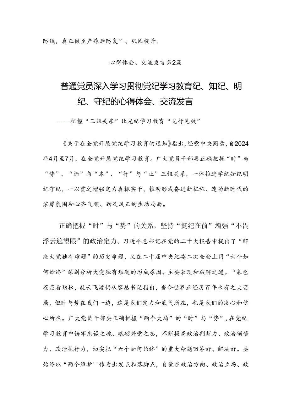 （十篇）2024年党纪学习教育工作的专题研讨发言.docx_第3页