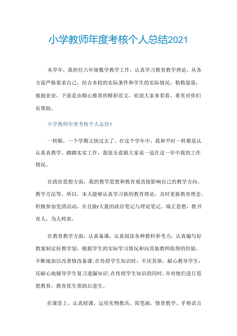 小学教师考核个人总结2021.docx_第1页