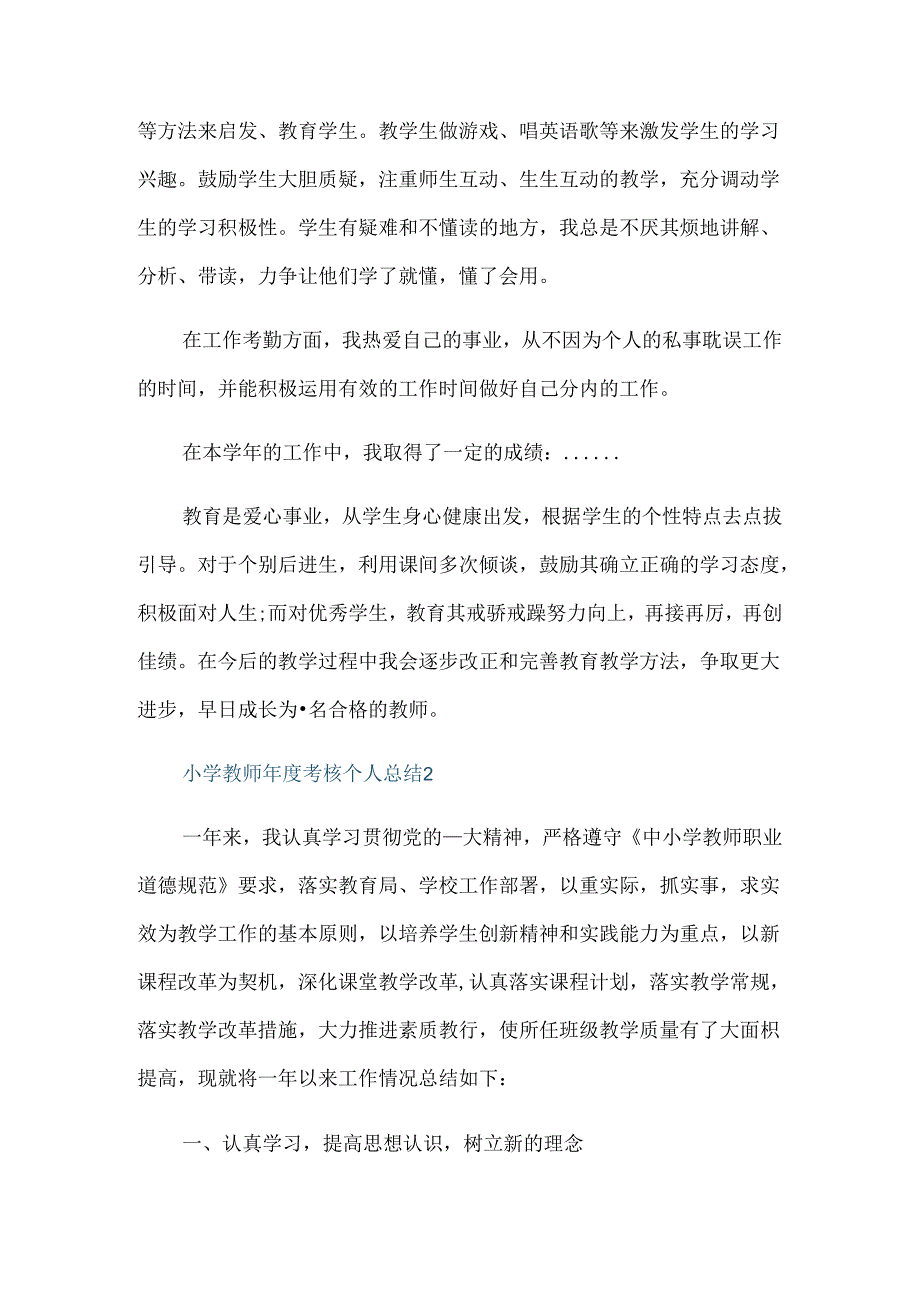 小学教师考核个人总结2021.docx_第2页