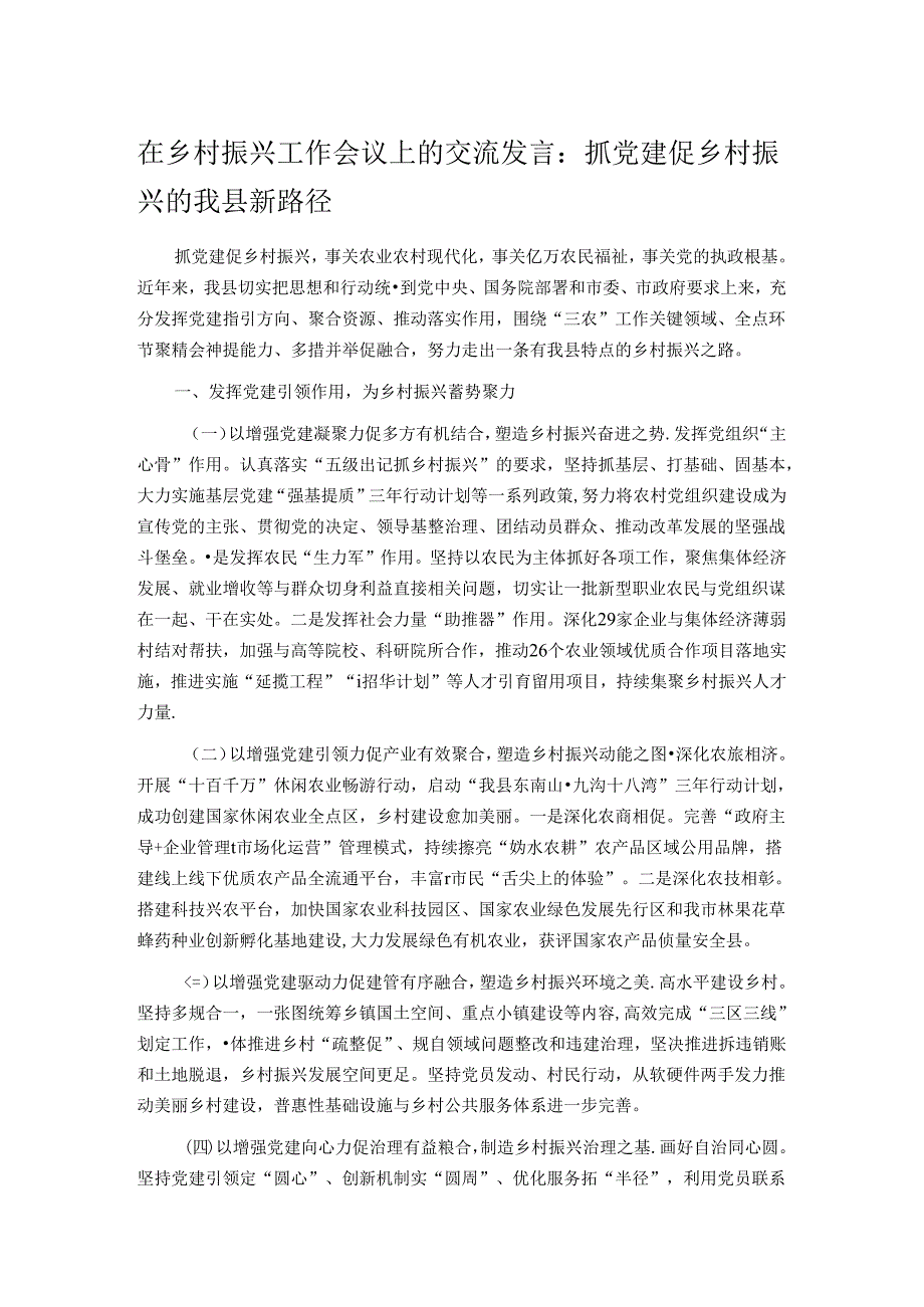 在乡村振兴工作会议上的交流发言：抓党建促乡村振兴的我县新路径.docx_第1页
