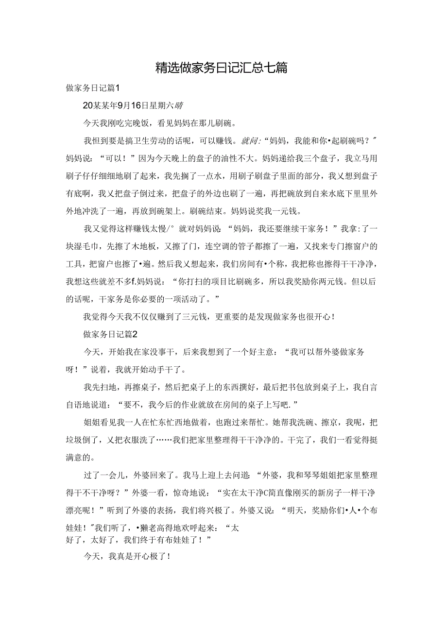 精选做家务日记汇总七篇.docx_第1页