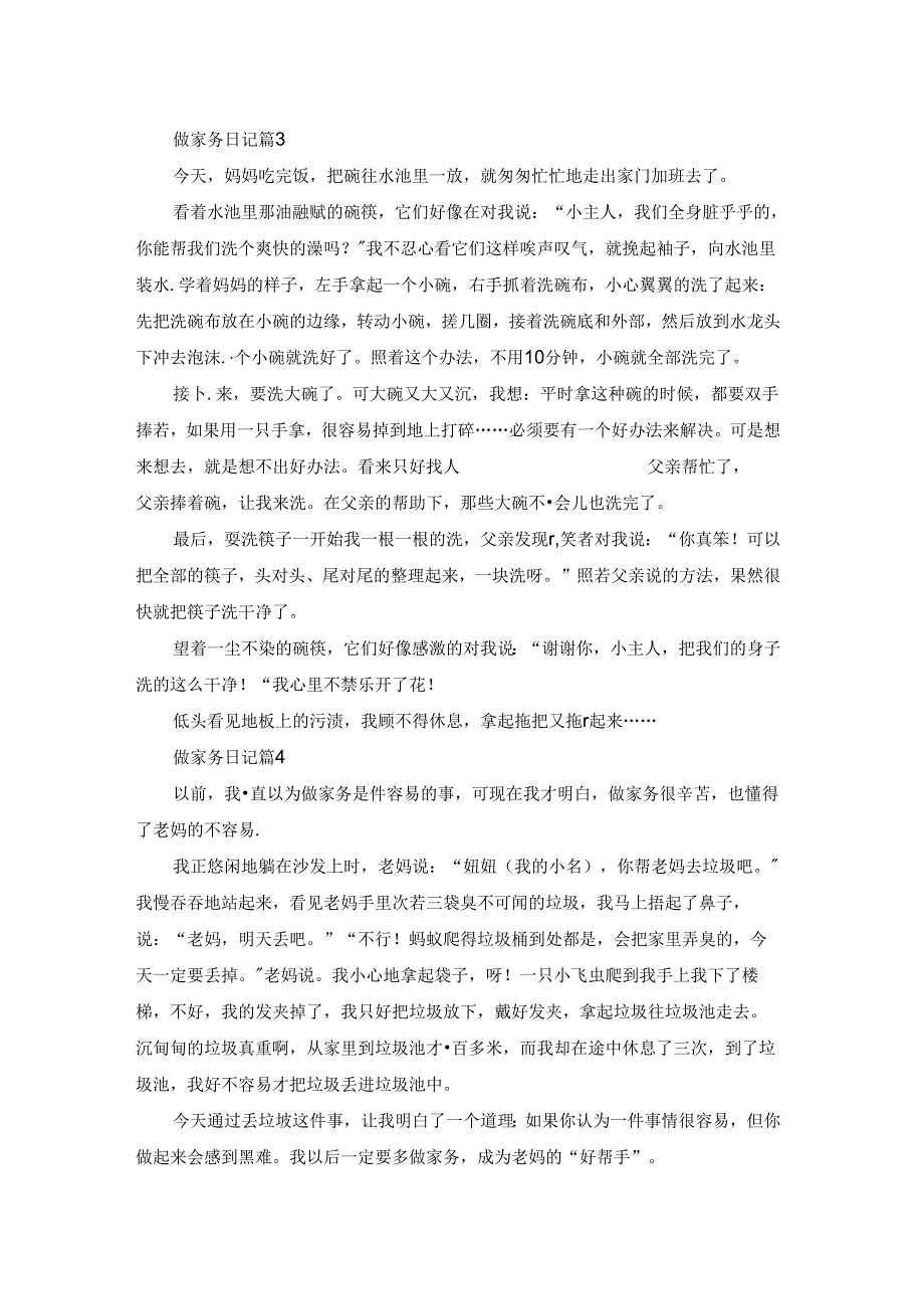 精选做家务日记汇总七篇.docx_第2页