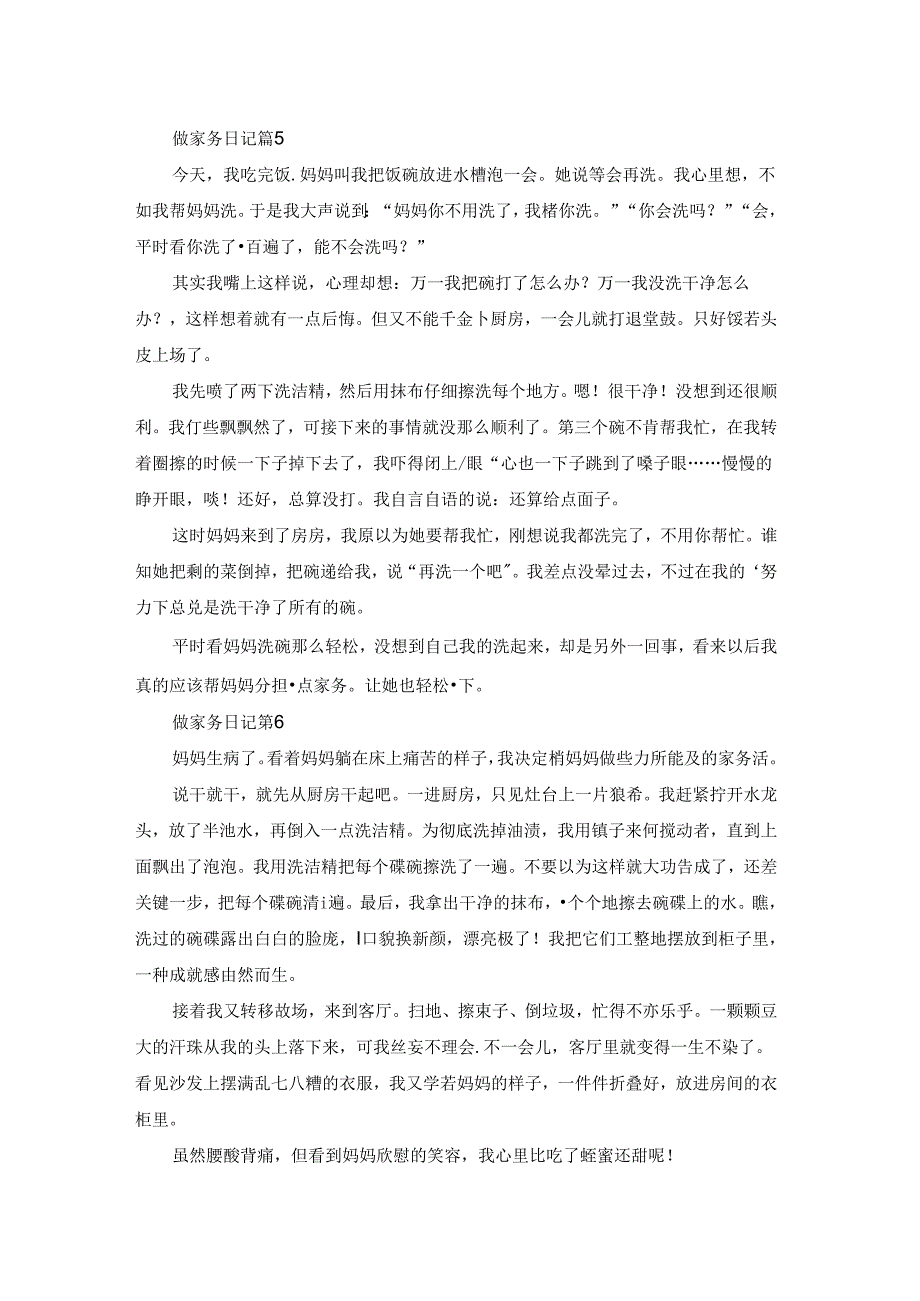 精选做家务日记汇总七篇.docx_第3页