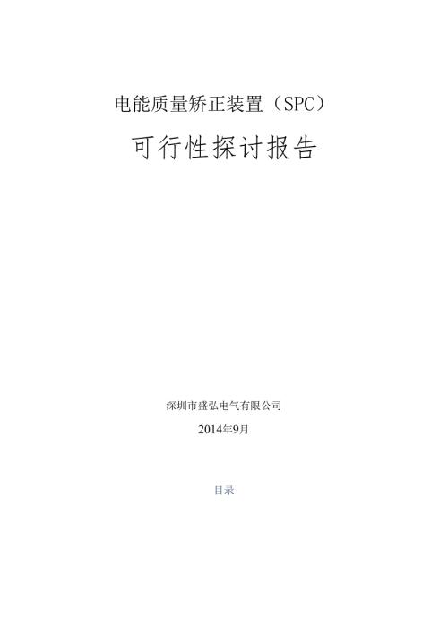 SinexcelSPC可研报告.docx