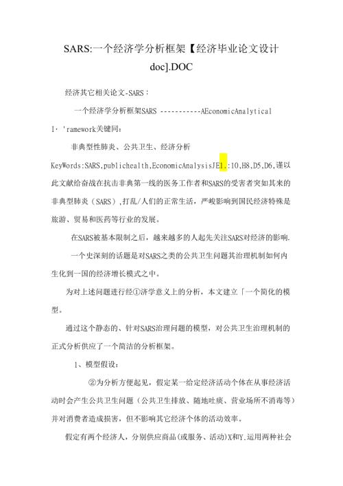 SARS：一个经济学分析框架 【经济毕业论文设计doc】.docx