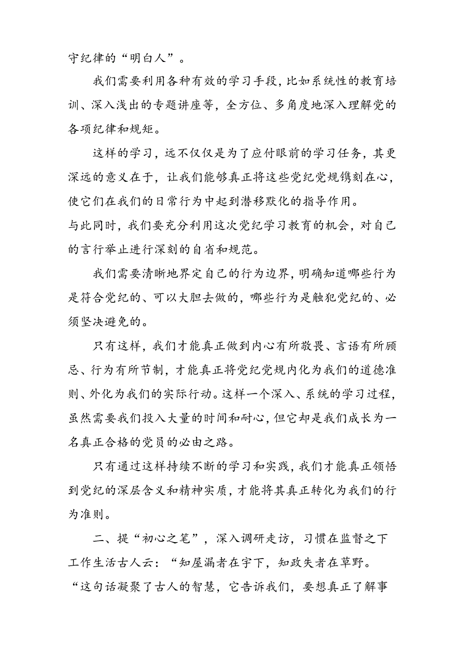 2024年学习党纪专题教育发言稿 （合计9份）.docx_第2页
