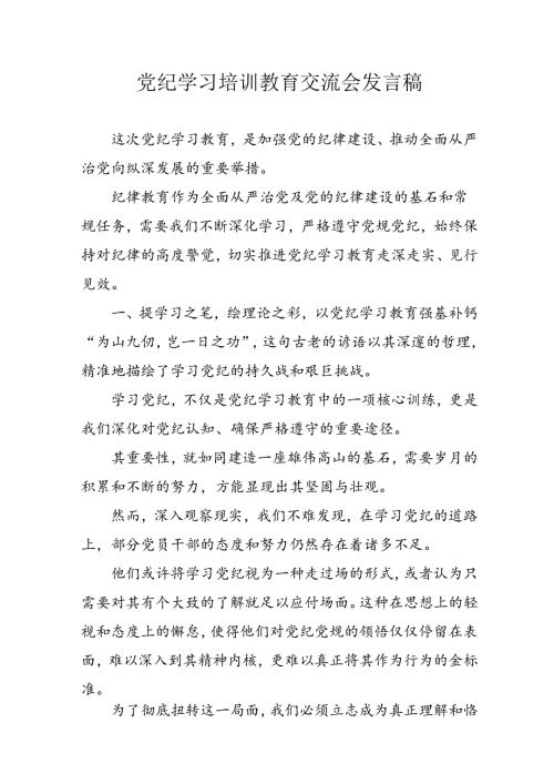 2024年学习党纪专题教育发言稿 （合计9份）.docx
