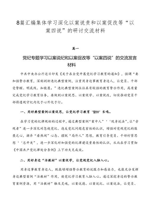 8篇汇编集体学习深化以案说责和以案促改等“以案四说”的研讨交流材料.docx