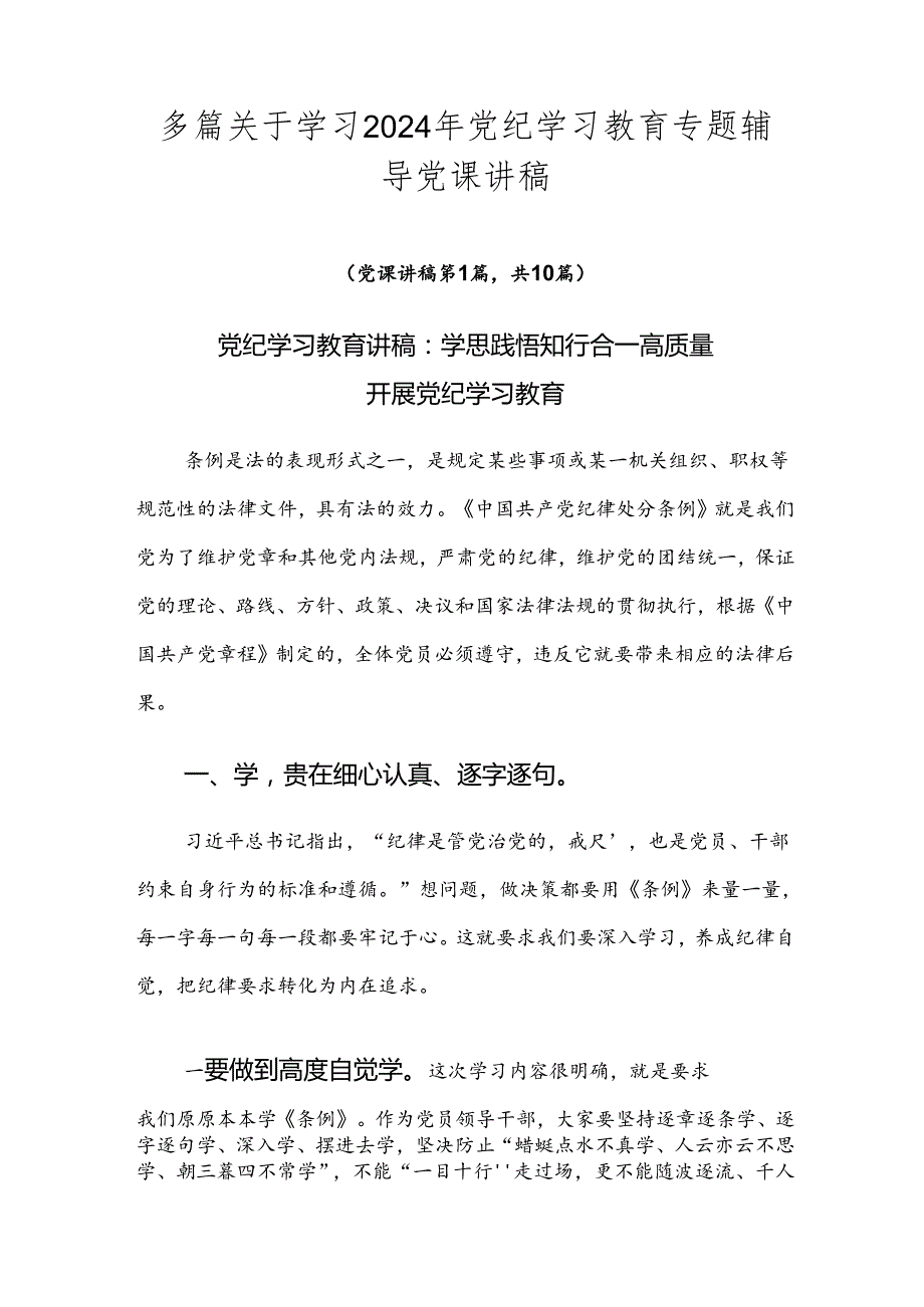多篇关于学习2024年党纪学习教育专题辅导党课讲稿.docx_第1页