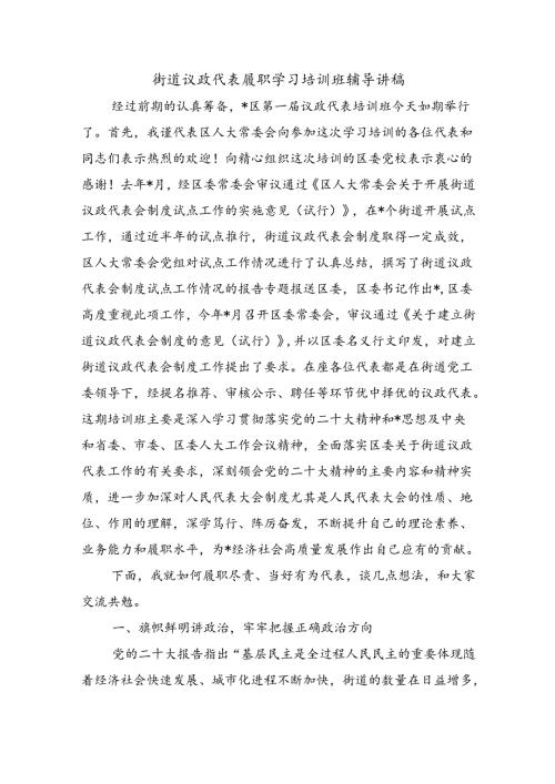 街道议政代表履职学习培训班辅导讲稿.docx