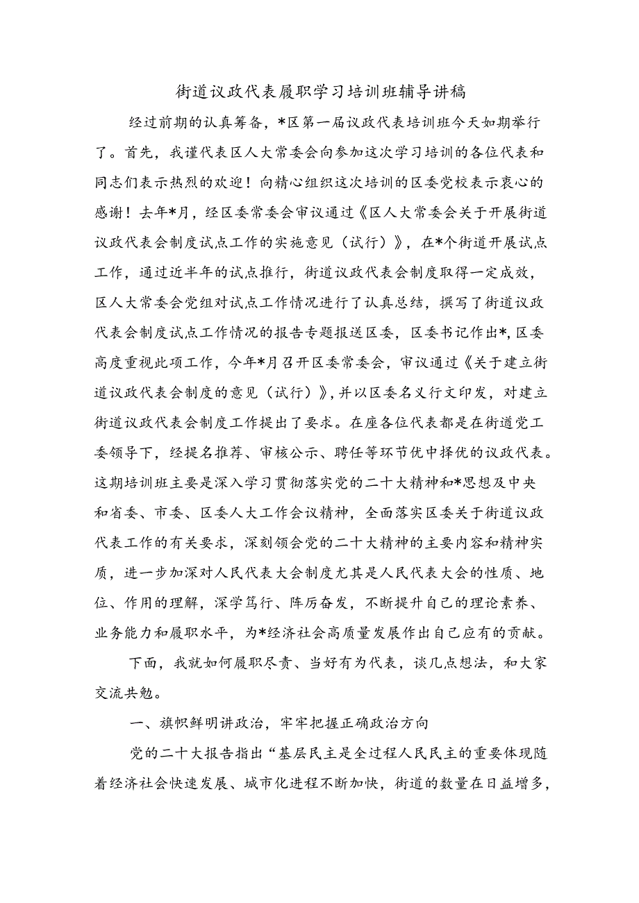 街道议政代表履职学习培训班辅导讲稿.docx_第1页
