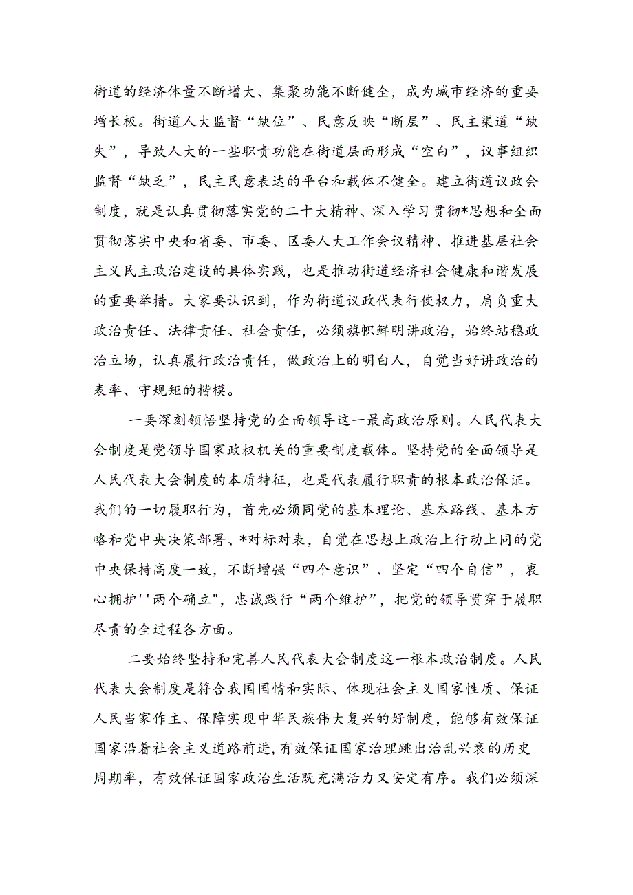 街道议政代表履职学习培训班辅导讲稿.docx_第2页