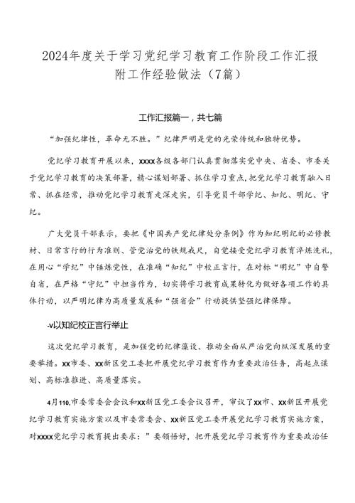 2024关于学习党纪学习教育工作阶段工作汇报附工作经验做法（7篇）.docx