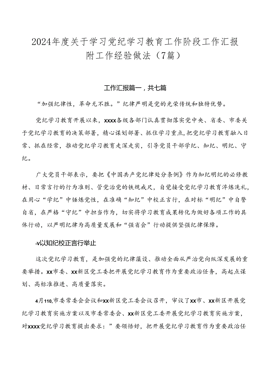2024关于学习党纪学习教育工作阶段工作汇报附工作经验做法（7篇）.docx_第1页