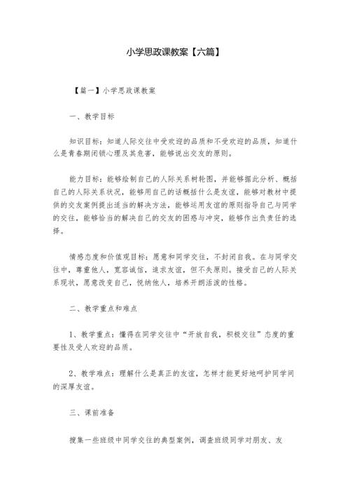 小学思政课教案【六篇】.docx