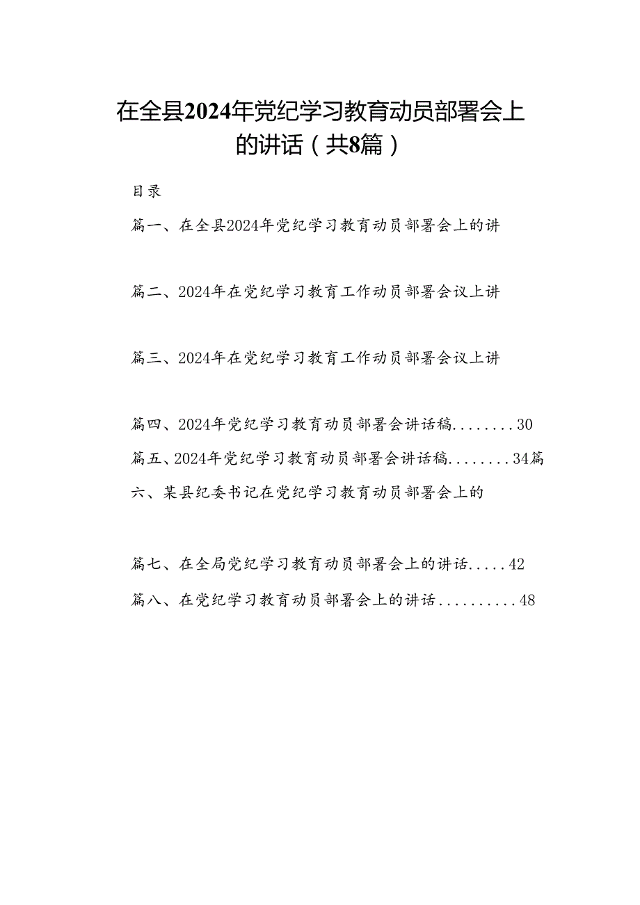 在全县2024年党纪学习教育动员部署会上的讲话（共8篇）.docx_第1页