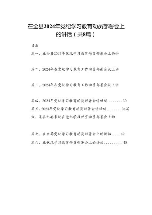 在全县2024年党纪学习教育动员部署会上的讲话（共8篇）.docx