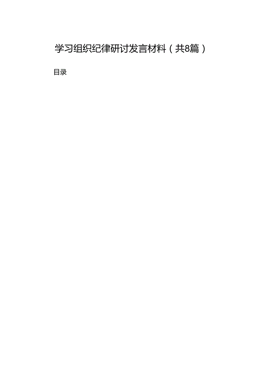 2024学习组织纪律研讨发言材料(8篇集合).docx_第1页