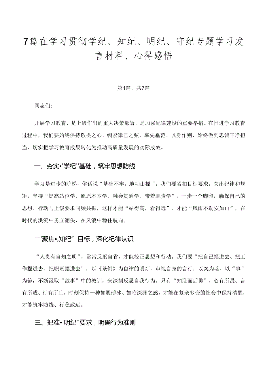7篇在学习贯彻学纪、知纪、明纪、守纪专题学习发言材料、心得感悟.docx_第1页
