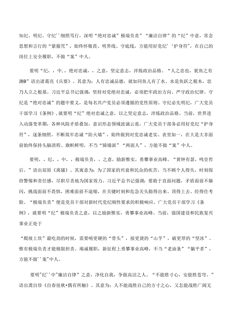 7篇在学习贯彻学纪、知纪、明纪、守纪专题学习发言材料、心得感悟.docx_第3页