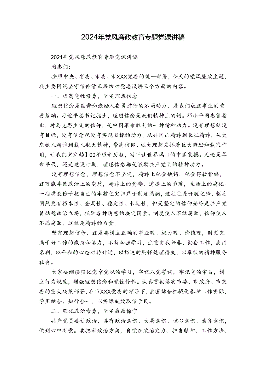 2024年党风廉政教育专题党课讲稿.docx_第1页
