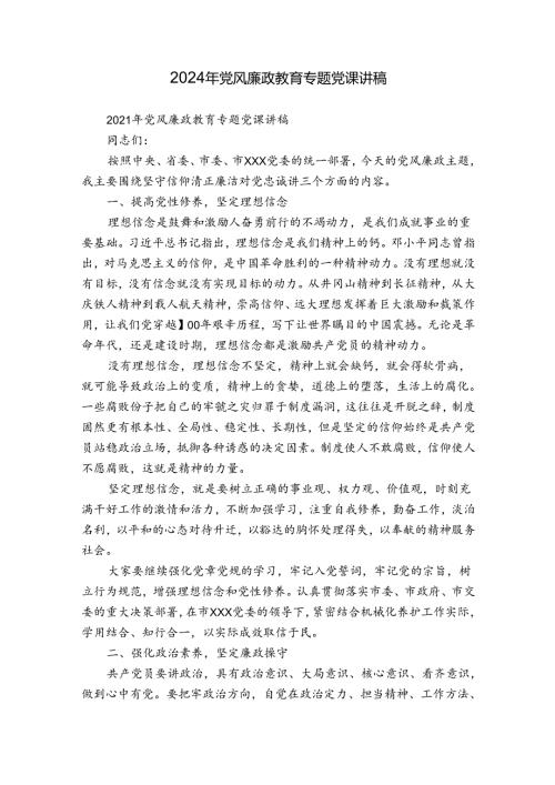 2024年党风廉政教育专题党课讲稿.docx