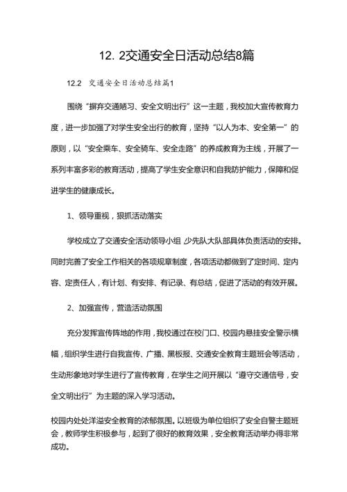 12.2交通安全日活动总结8篇.docx