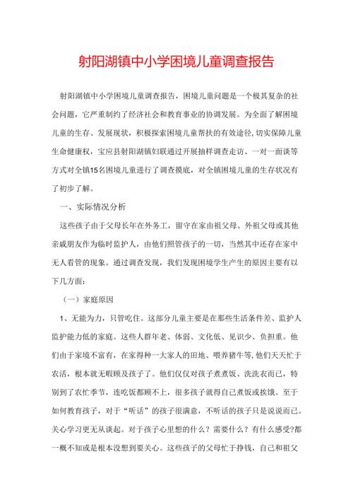 射阳湖镇中小学困境儿童调查报告.docx