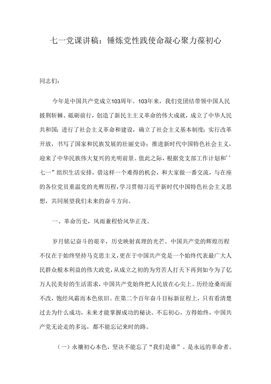 七一党课讲稿：锤炼党性践使命凝心聚力葆初心(1).docx_第1页