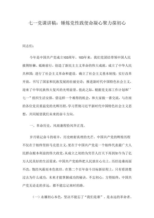 七一党课讲稿：锤炼党性践使命凝心聚力葆初心(1).docx