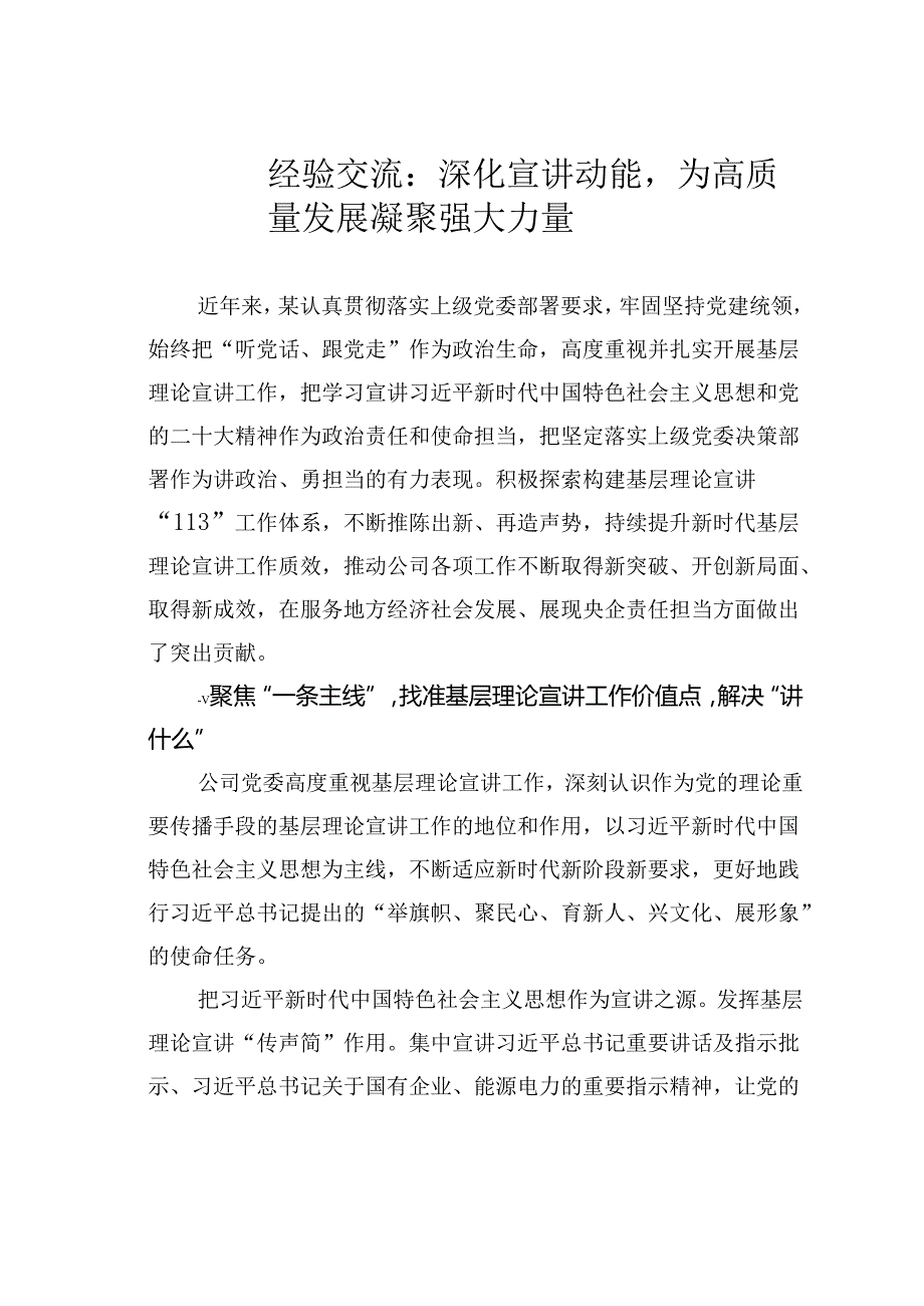 经验交流：深化宣讲动能为高质量发展凝聚强大力量.docx_第1页