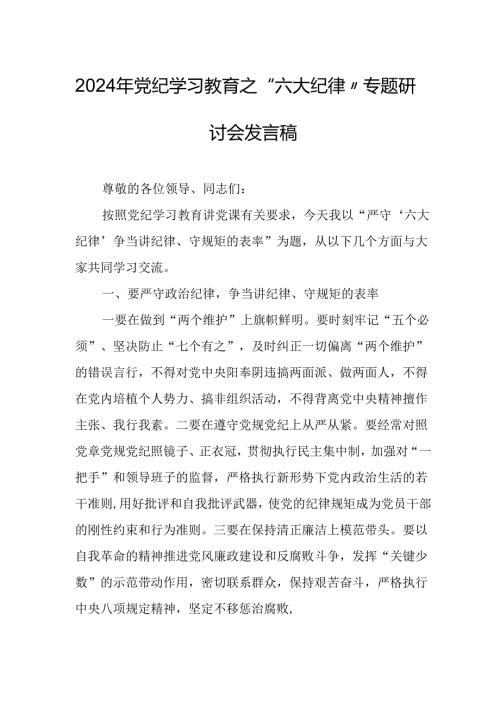 学习2024年《党纪教育之“六大纪律”》专题研讨发言稿 （汇编8份）.docx