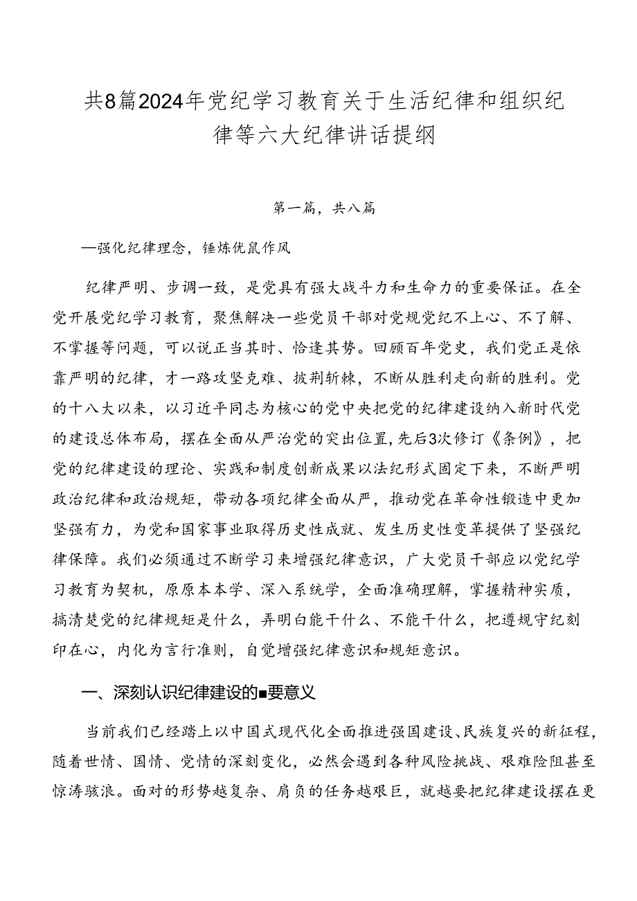 共8篇2024年党纪学习教育关于生活纪律和组织纪律等六大纪律讲话提纲.docx_第1页