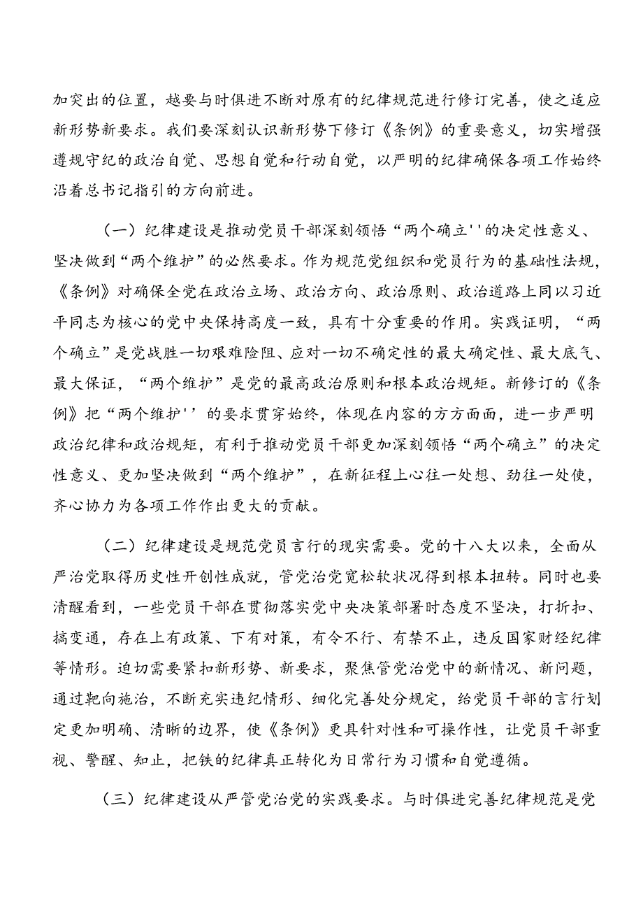 共8篇2024年党纪学习教育关于生活纪律和组织纪律等六大纪律讲话提纲.docx_第2页