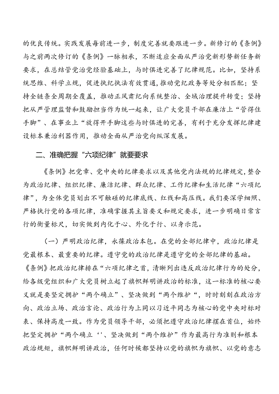 共8篇2024年党纪学习教育关于生活纪律和组织纪律等六大纪律讲话提纲.docx_第3页