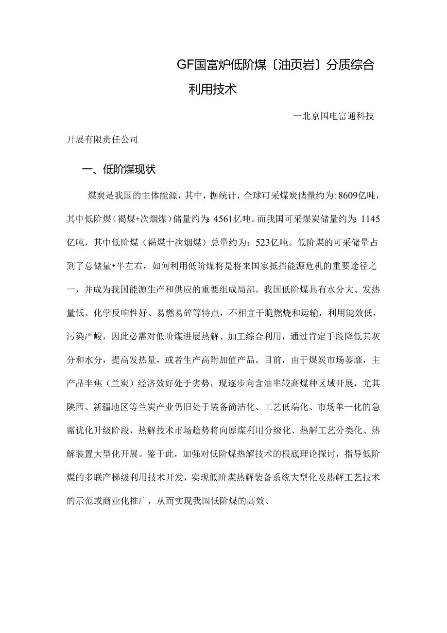 GF炉分质综合利用技术(全面介绍).docx_第1页