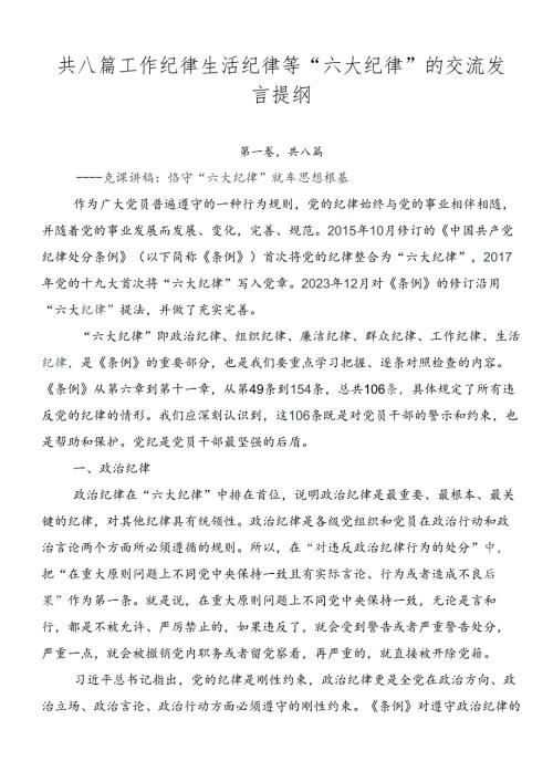共八篇工作纪律生活纪律等“六大纪律”的交流发言提纲.docx