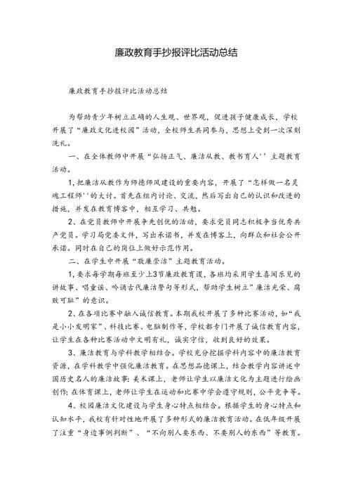 廉政教育手抄报评比活动总结.docx