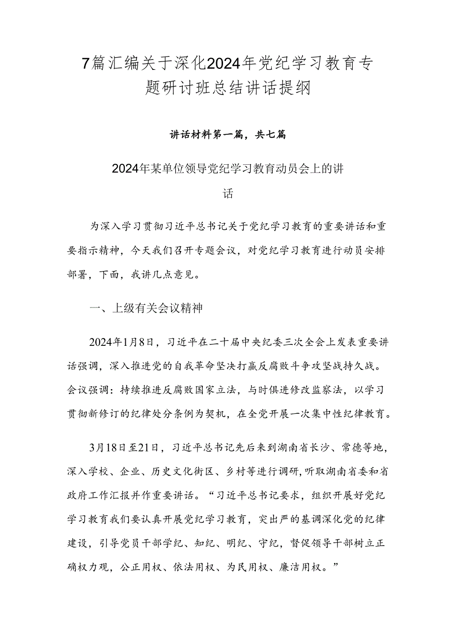 7篇汇编关于深化2024年党纪学习教育专题研讨班总结讲话提纲.docx_第1页