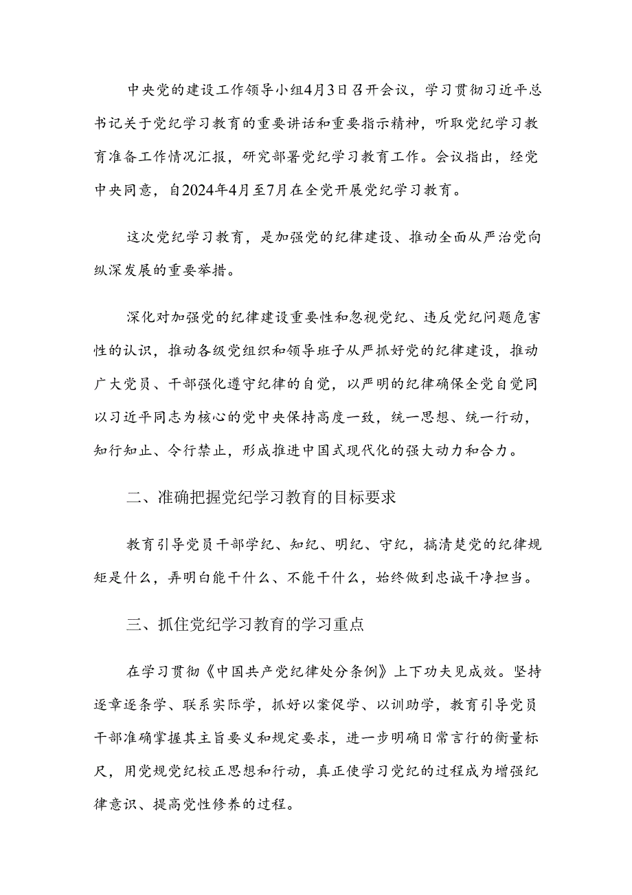 7篇汇编关于深化2024年党纪学习教育专题研讨班总结讲话提纲.docx_第2页