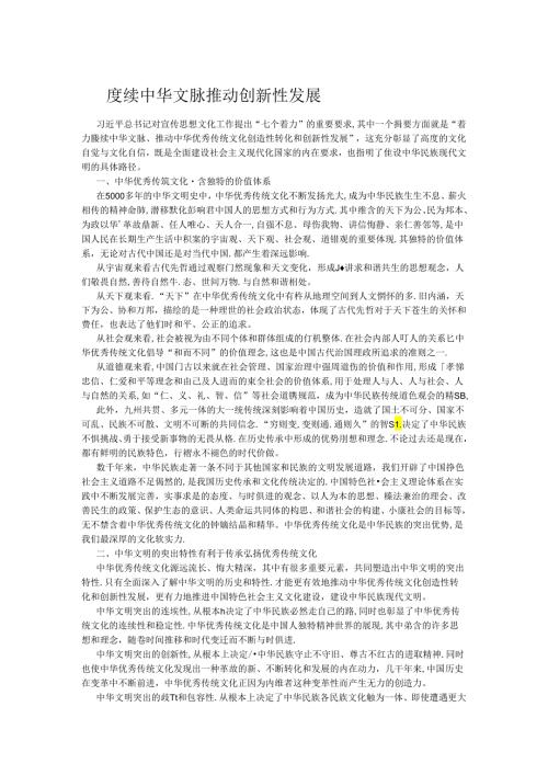 赓续中华文脉推动创新性发展.docx