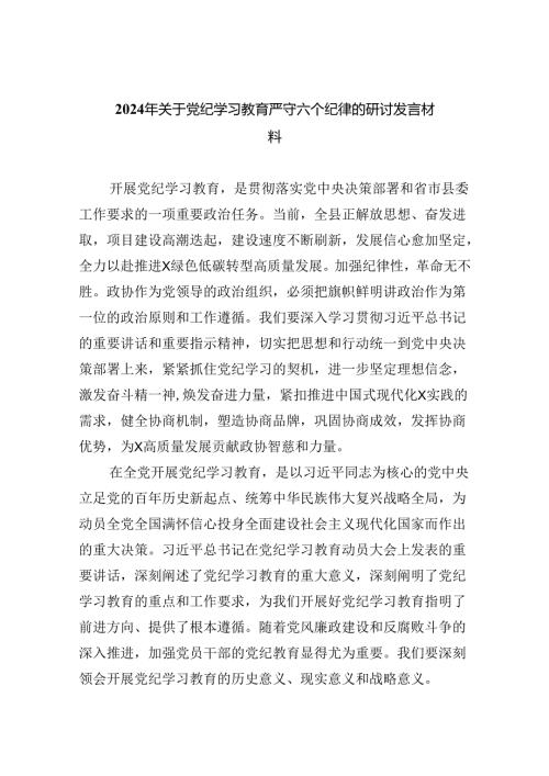 2024年关于党纪学习教育严守六个纪律的研讨发言材料9篇（精选版）.docx