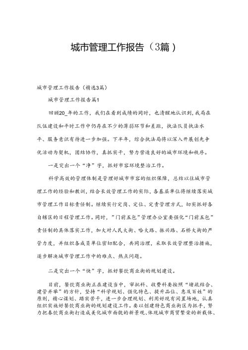 城市管理工作报告（3篇）.docx