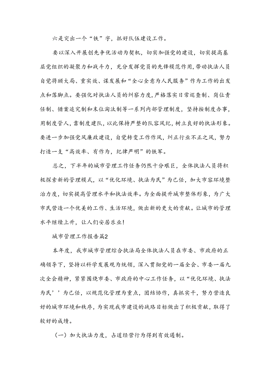 城市管理工作报告（3篇）.docx_第3页