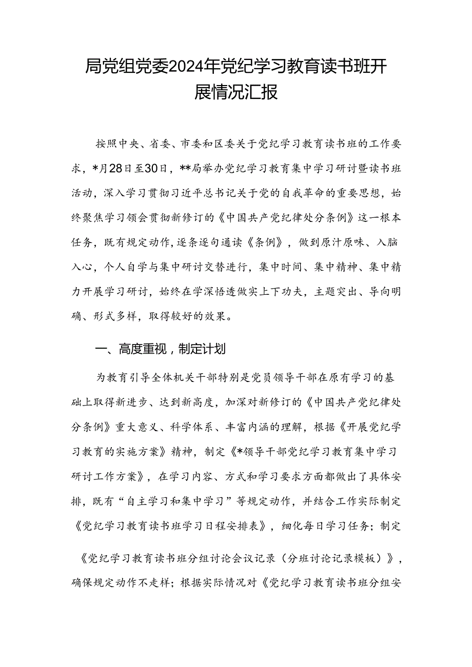 局党组党委2024年党纪学习教育读书班开展情况汇报和在县委理论学习中心组第二期读书班交流研讨材料.docx_第2页