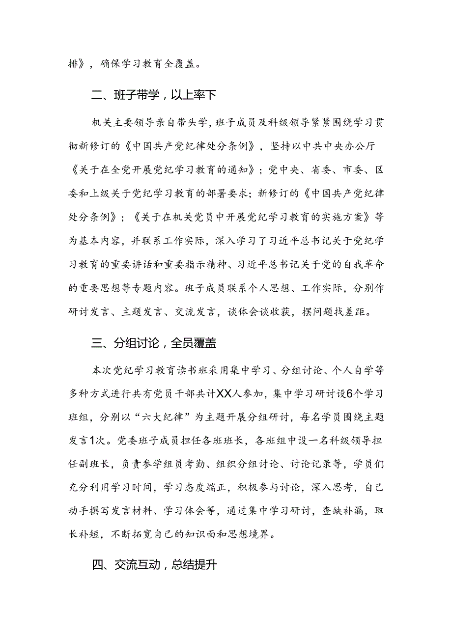 局党组党委2024年党纪学习教育读书班开展情况汇报和在县委理论学习中心组第二期读书班交流研讨材料.docx_第3页