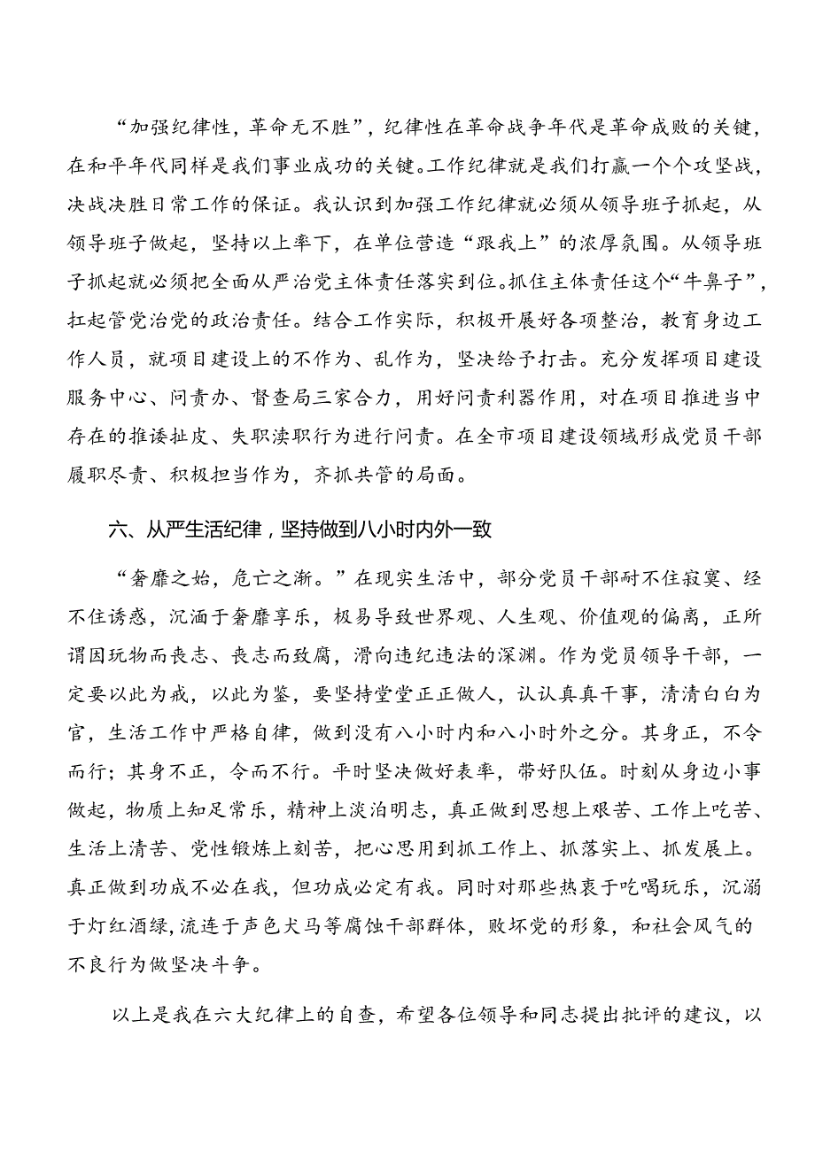 2024年专题学习组织纪律和生活纪律等六项纪律的心得体会、研讨材料7篇汇编.docx_第3页